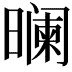 𬁘