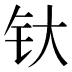 𰽘