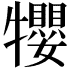 𤜉