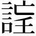 𧨉