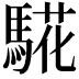 𩤉