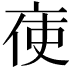 𠅚