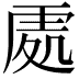 𠙚