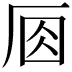 𠩛