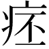𤵛