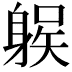 𨉛
