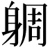 𨉜
