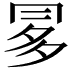 𠕝