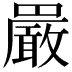 𫝝