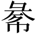 𢑞