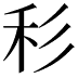 𥝞