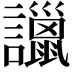 𧭞