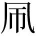 𫥞