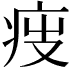 𤵟