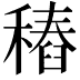 𥡟