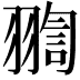 𦑟