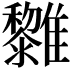 𩁟