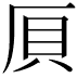 𠩠