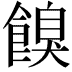 𩝠