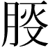 𪱠