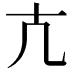 𭅠