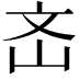 𡵡