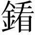 𨩢