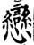恋(印刷字体·宋·增韵)