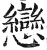 恋(印刷字体·明·洪武正韵)