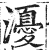 瀀(印刷字体·明·洪武正韵)