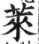 萊(印刷字体·明·洪武正韵)