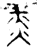 赤(金文·春秋·春秋晚期)