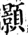 颢(印刷字体·宋·增韵)