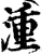 湩(印刷字体·宋·增韵)