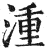 湩(印刷字体·明·洪武正韵)