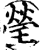 莹(印刷字体·宋·增韵)