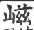 嵫(印刷字体·宋·广韵)