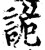 诡(印刷字体·宋·增韵)