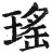 瑶(印刷字体·明·洪武正韵)
