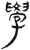 學(简·汉·张家山)