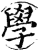 學(印刷字体·宋·增韵)