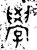 學(金文·西周·西周中期)