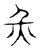 災(传抄·宋·隶释 隶续)