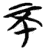 不(简·楚〔战国〕·子弹库)