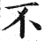 不(印刷字体·明·洪武正韵)
