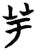 芋(简·楚〔战国〕·望山)