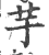 芋(印刷字体·宋·广韵)