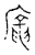 龐(传抄·宋·古文四声韵)