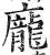 龐(印刷字体·明·洪武正韵)