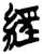 经(简·楚〔战国〕·郭店)